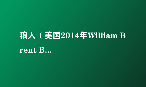 狼人（美国2014年William Brent Bell执导的恐怖电影）