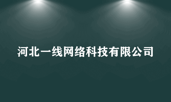 河北一线网络科技有限公司