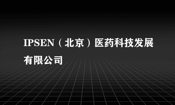 IPSEN（北京）医药科技发展有限公司