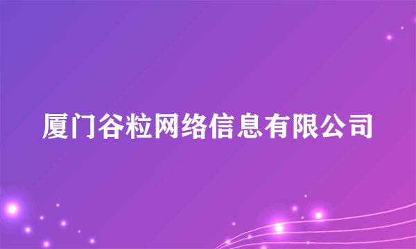 厦门谷粒网络信息有限公司