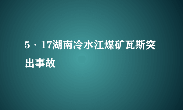 5·17湖南冷水江煤矿瓦斯突出事故