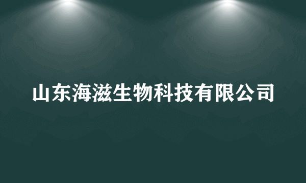 山东海滋生物科技有限公司