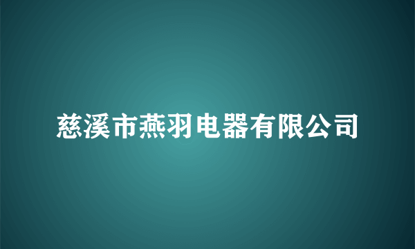 慈溪市燕羽电器有限公司