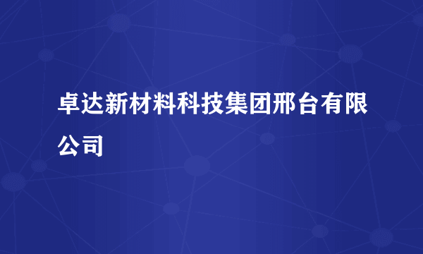 卓达新材料科技集团邢台有限公司