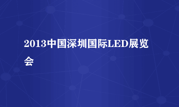 2013中国深圳国际LED展览会