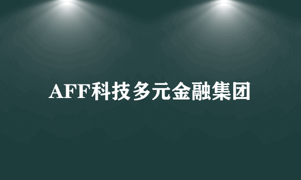 AFF科技多元金融集团