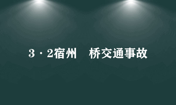 3·2宿州埇桥交通事故