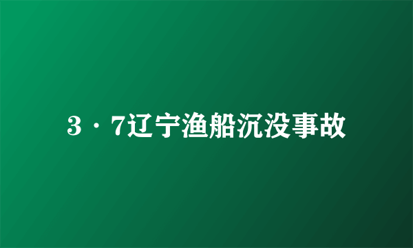 3·7辽宁渔船沉没事故