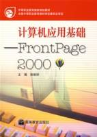 计算机应用基础：FrontPage2000