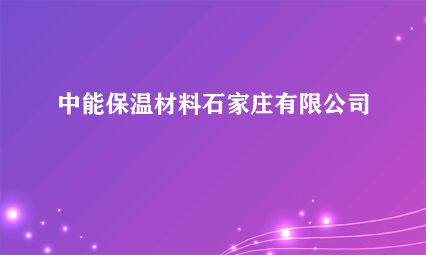 中能保温材料石家庄有限公司