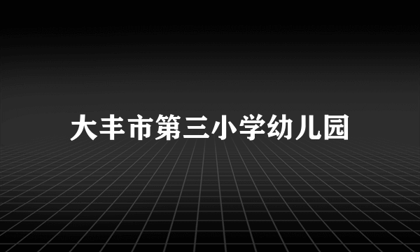 大丰市第三小学幼儿园