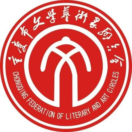 重庆市文学艺术界联合会