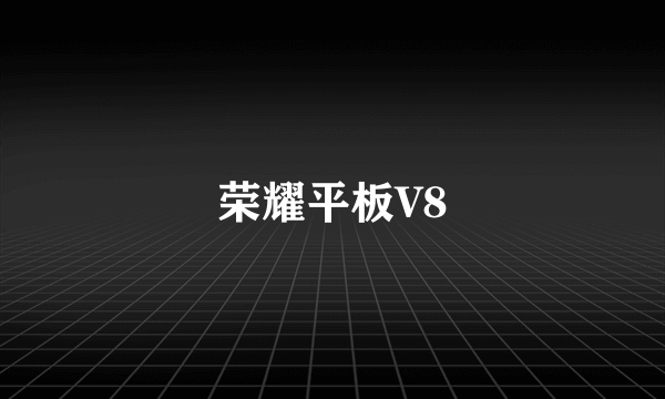 荣耀平板V8