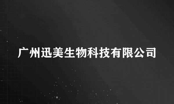 广州迅美生物科技有限公司