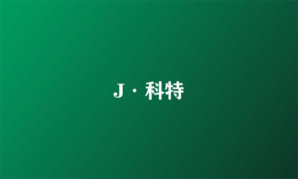 J·科特