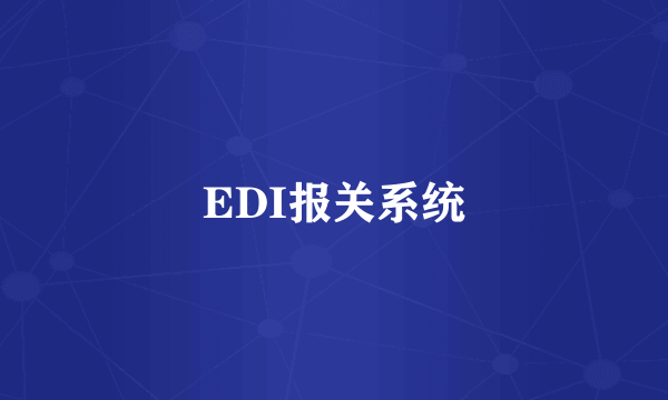 EDI报关系统