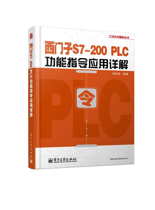 西门子S7-200 PLC功能指令应用详解