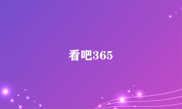 看吧365