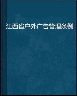 江西省户外广告管理条例