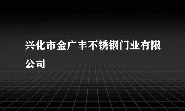 兴化市金广丰不锈钢门业有限公司