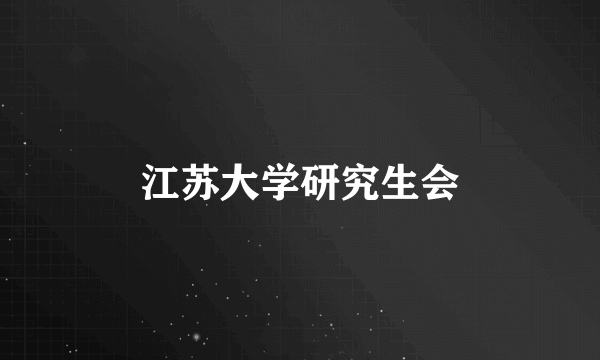 江苏大学研究生会