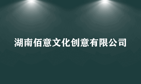 湖南佰意文化创意有限公司