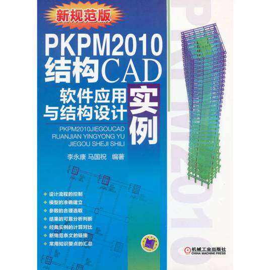 PKPM2010结构CAD软件应用与结构设计实例