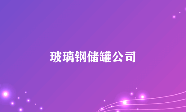 玻璃钢储罐公司