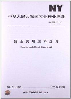 醇基民用燃料灶具