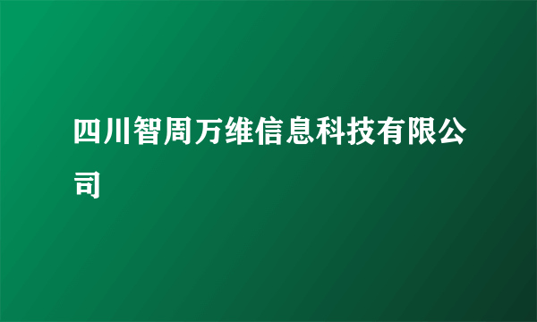 四川智周万维信息科技有限公司