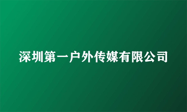 深圳第一户外传媒有限公司