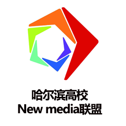 哈尔滨高校New Media联盟