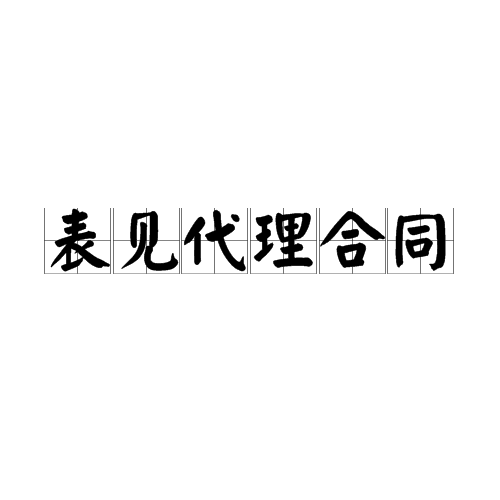 表见代理合同