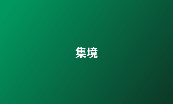 集境