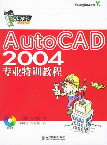 AutoCAD 2004专业特训教程