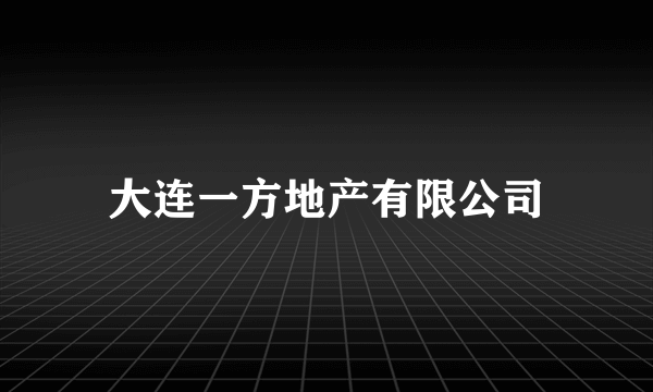 大连一方地产有限公司