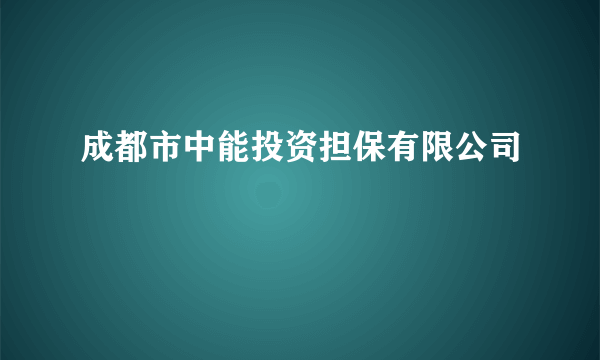 成都市中能投资担保有限公司