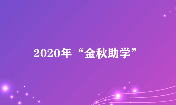 2020年“金秋助学”