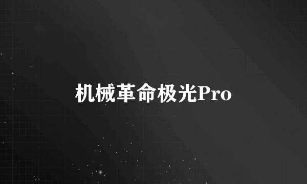 机械革命极光Pro