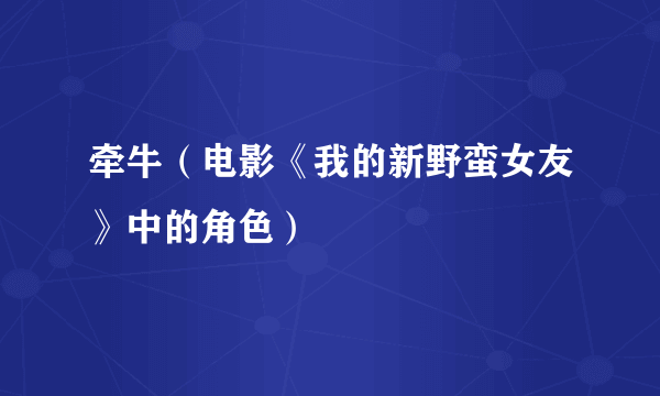 牵牛（电影《我的新野蛮女友》中的角色）