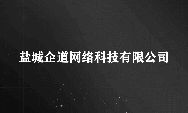 盐城企道网络科技有限公司