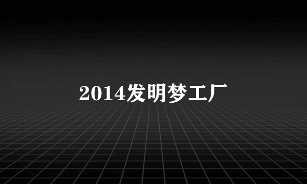 2014发明梦工厂