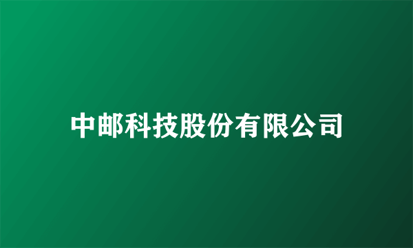 中邮科技股份有限公司