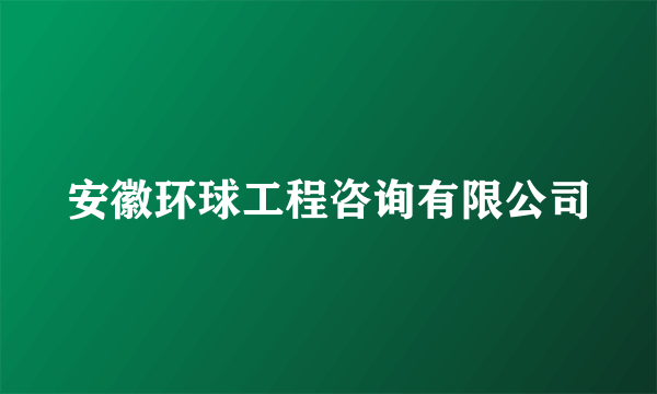 安徽环球工程咨询有限公司