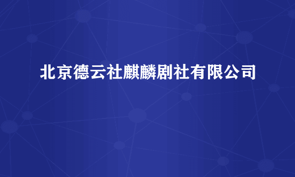 北京德云社麒麟剧社有限公司