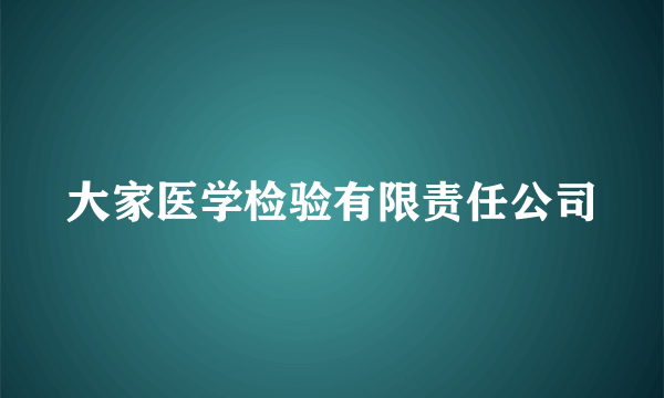 大家医学检验有限责任公司