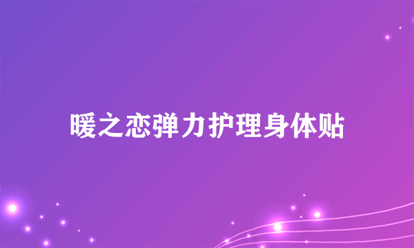 暖之恋弹力护理身体贴