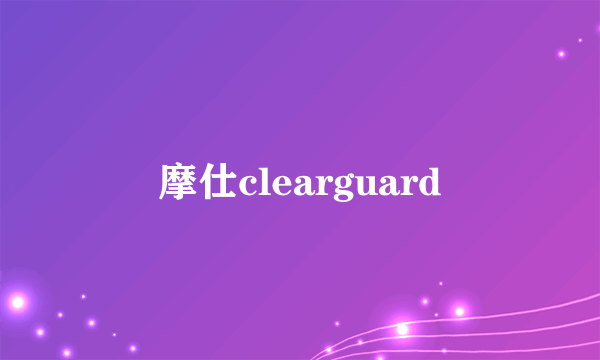 摩仕clearguard