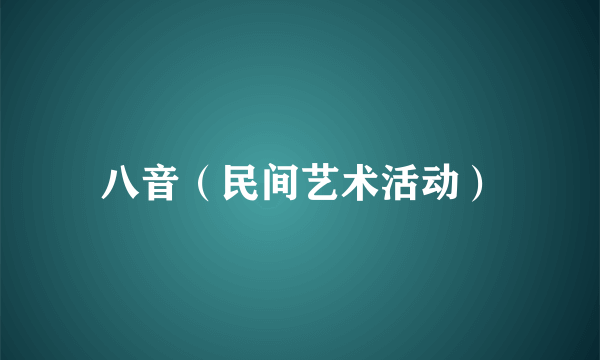 八音（民间艺术活动）