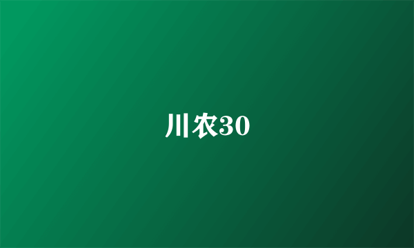 川农30